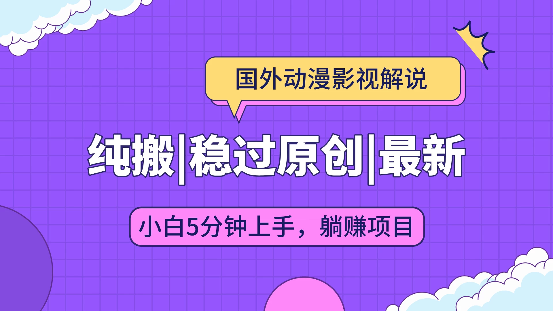 国外动漫影视解说纯搬运，稳定过原创，批量下载自动翻译，新手小白5分钟上手-资源项目网