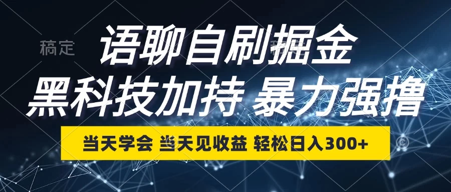最新语聊自刷掘金，当天学会，当天见收益，轻松日入300+-资源项目网