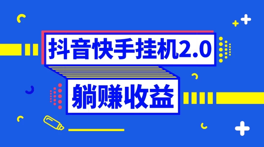 抖音快手挂机项目，自动托管获取收益，单号上百0门槛-资源项目网