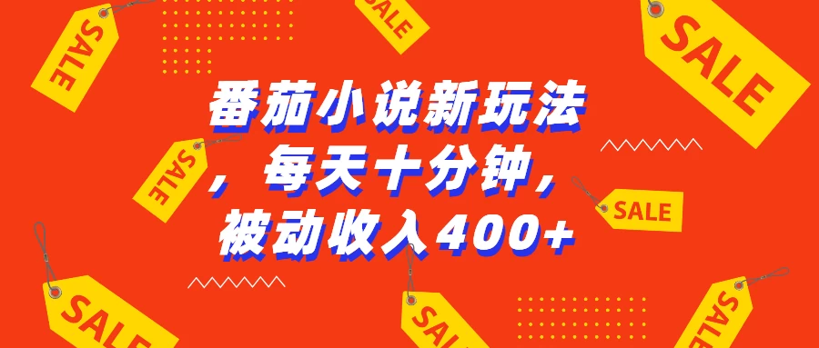 番茄小说新玩法，每天十分钟，被动收入400+-资源项目网