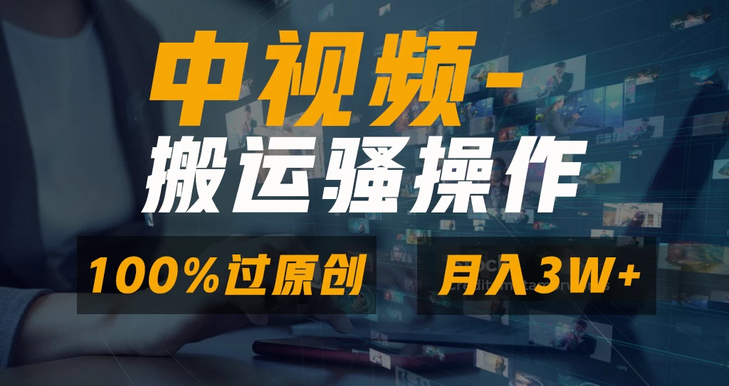 中视频搬运**操作，双重去重100%原创视频，一键分发多平台变现，新手小白无脑操作，轻松日入1000+-资源项目网