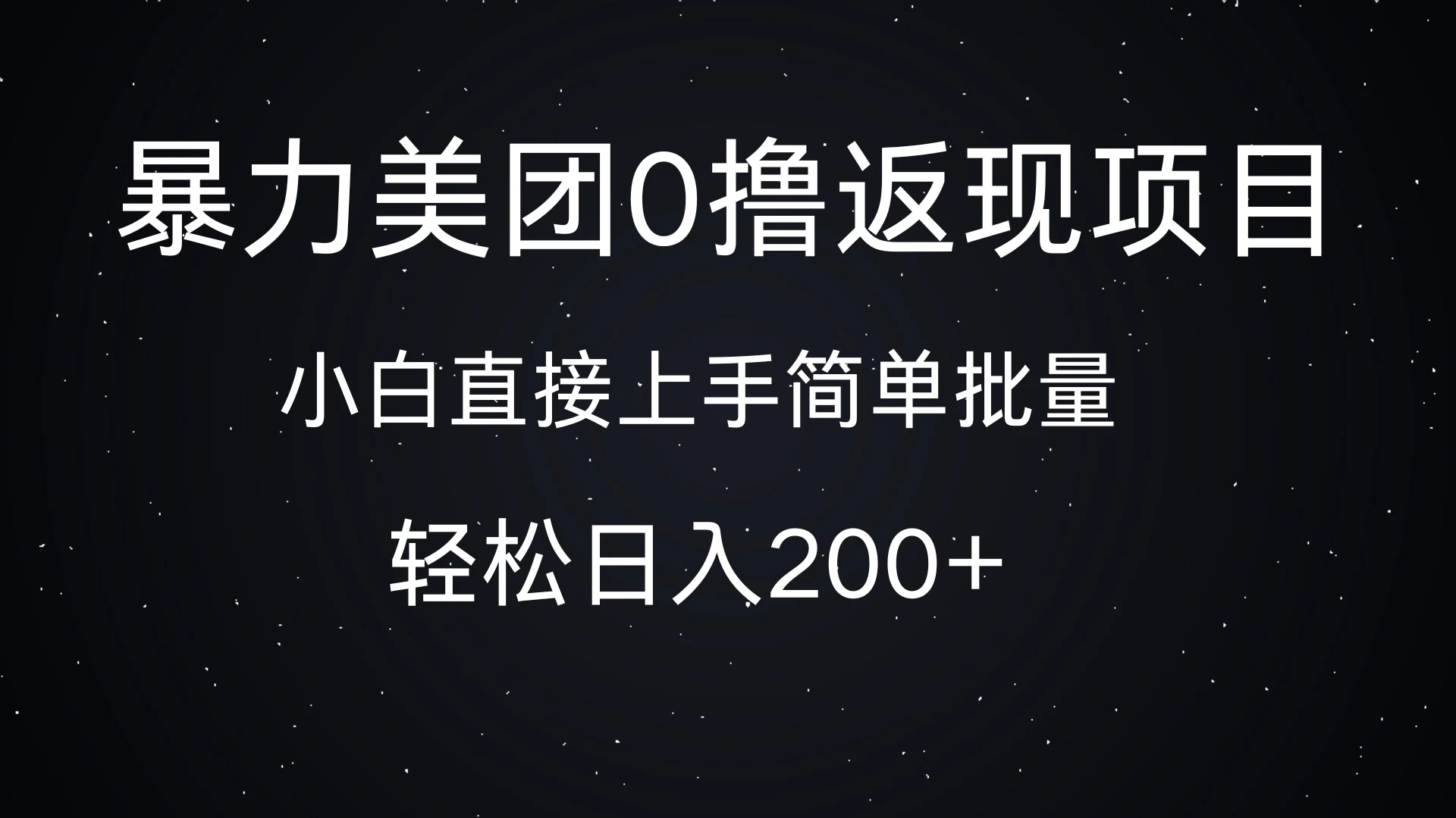 暴力美团0撸返现,简单批量,日入200+-资源项目网