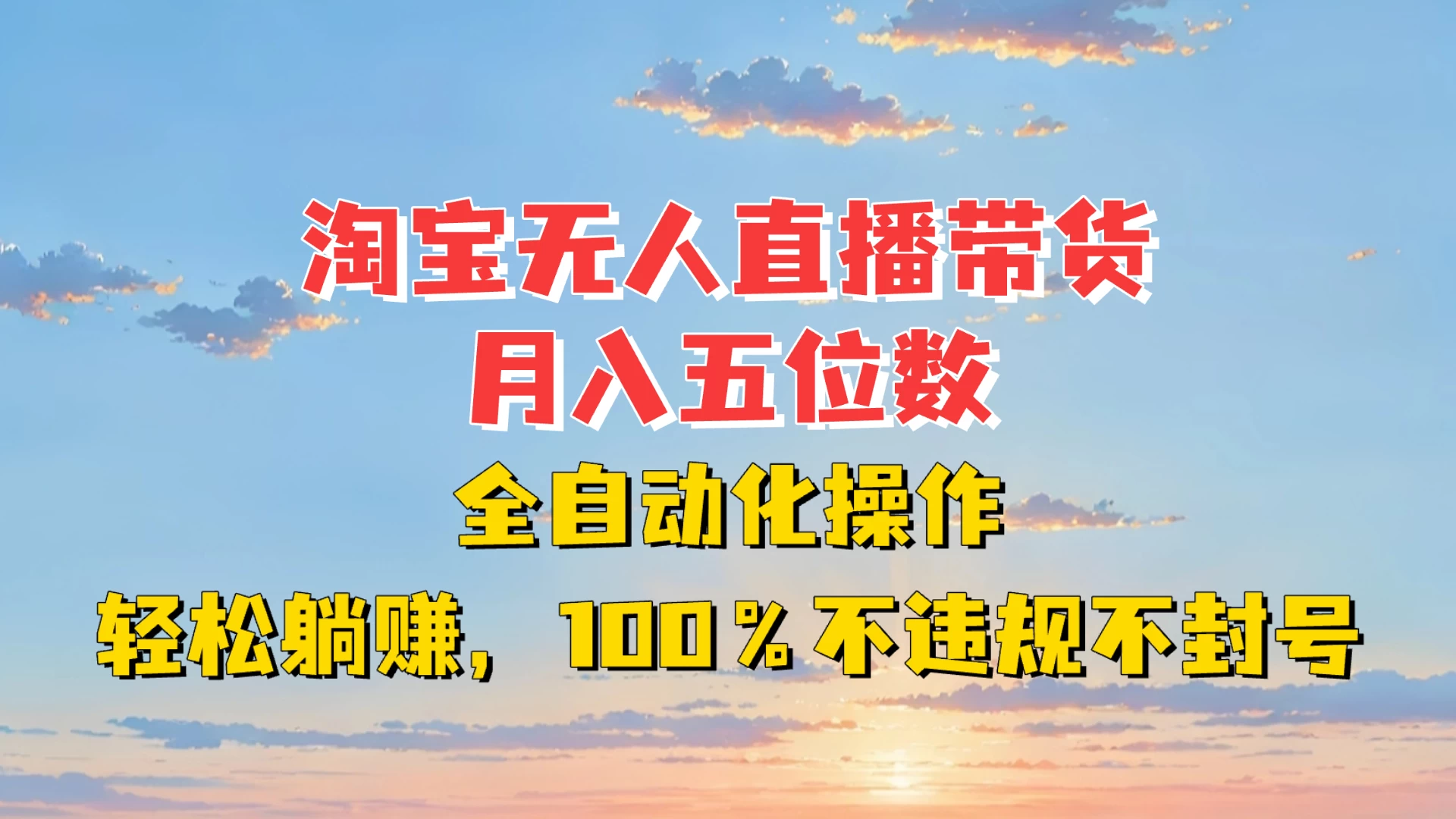 淘宝无人直播带货，月入五位数，全自动化操作，轻松躺赚，100%不违规不封号-资源项目网