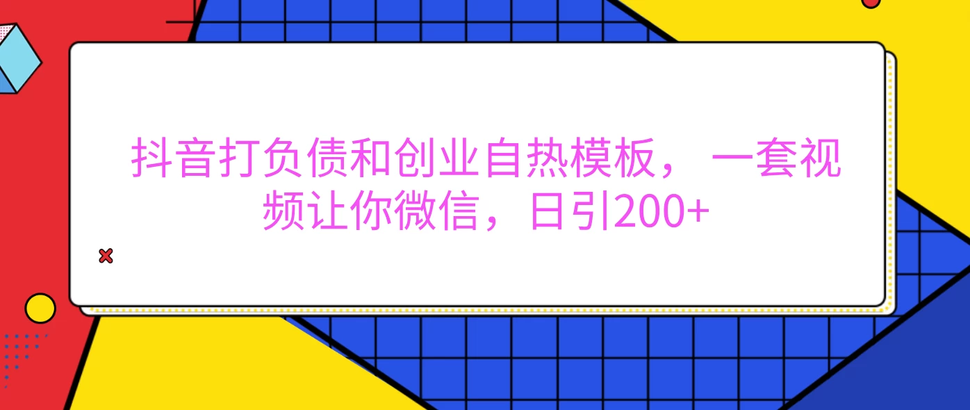 抖音打负债和创业自热模板, 一套视频让你微信,日引200+-资源项目网