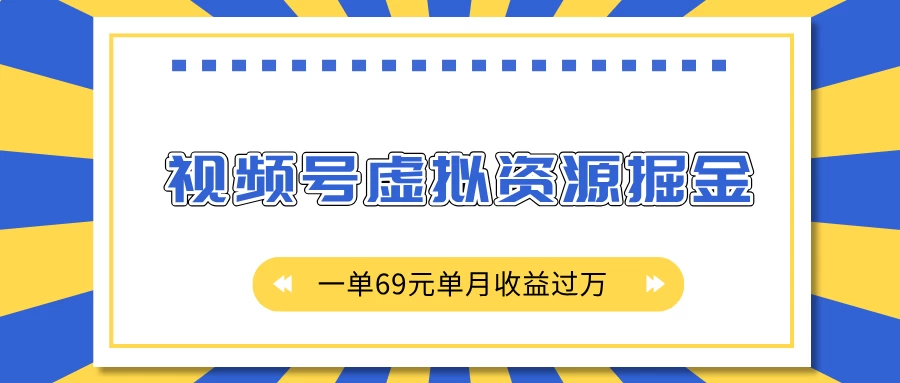 外面收费2980的项目，视频号虚拟资源掘金，一单69元单月收益过万-资源项目网