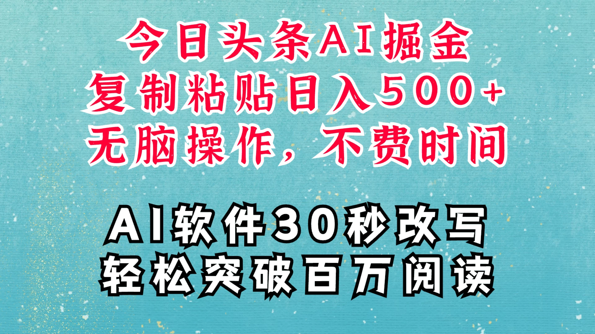 AI头条掘金项目,复制粘贴稳定变现,AI一键写文,空闲时间轻松变现500+-资源项目网