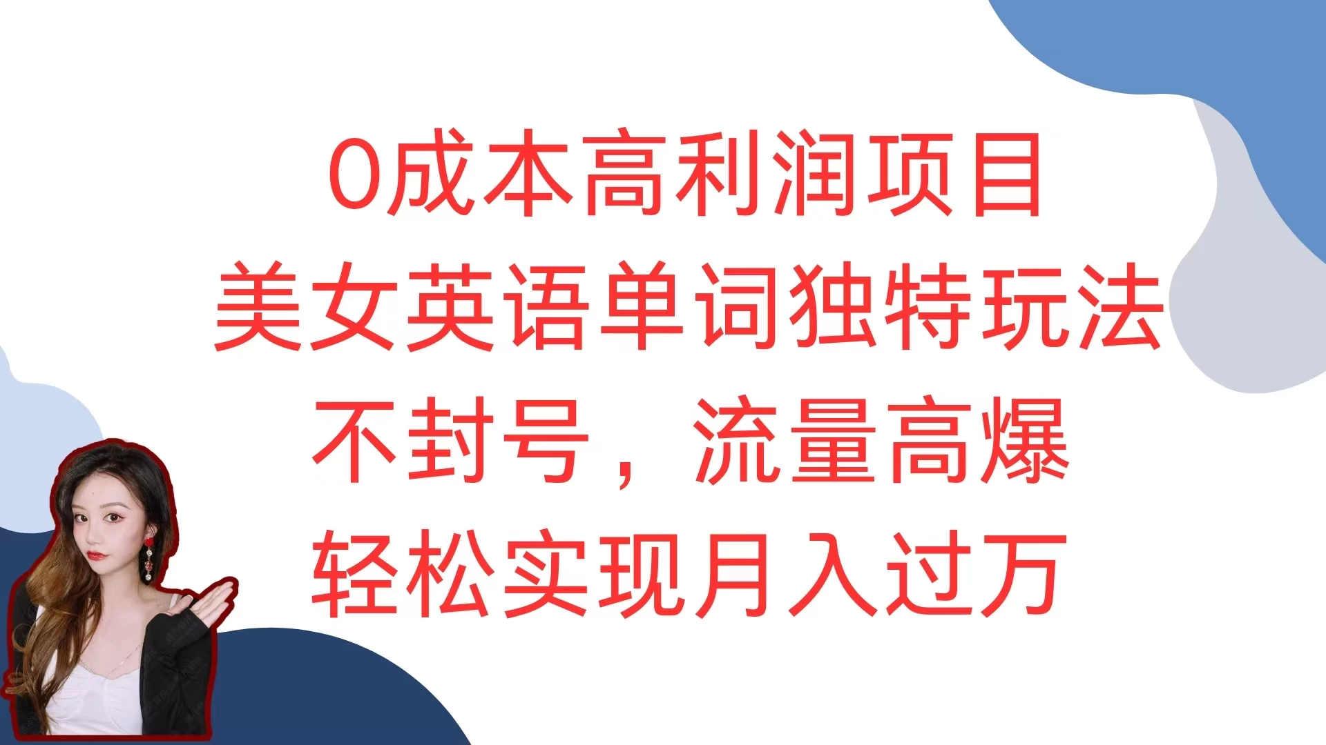 0成本高利润项目，美女英语单词独特玩法，不封号，流量高爆，轻松实现月入过万-资源项目网