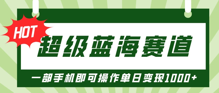 超级蓝海赛道,小红书卖PPT模板项目,一部手机即可操作单日变现1000+-资源项目网