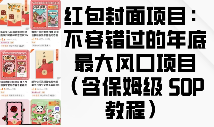 红包封面项目：不容错过的年底最大风口项目（含保姆级 SOP 教程）-资源项目网