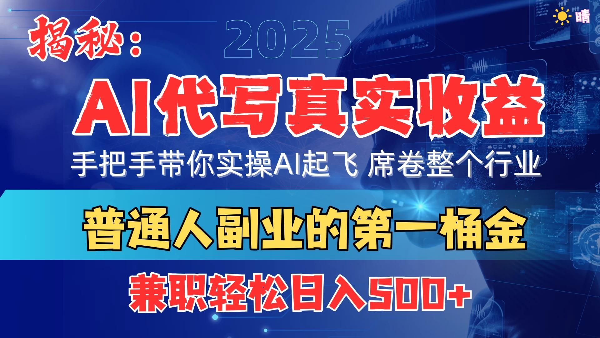 首度拆解： AI 代**实收益，手把手带你实操AI起飞，席卷整个行业-资源项目网