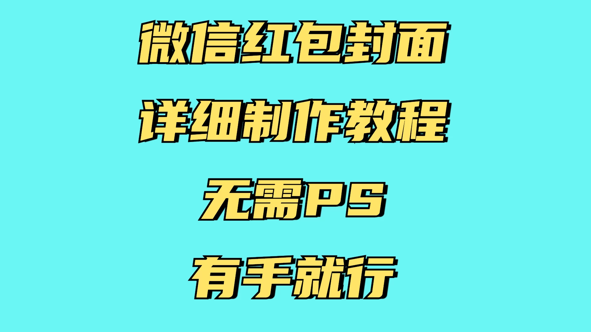 红包封面详细直接教程，小白可做，无需PS几分钟完成-资源项目网