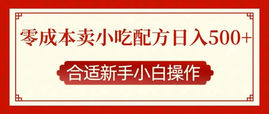 零成本售卖小吃配方，日入500+，适合新手小白操作-资源项目网