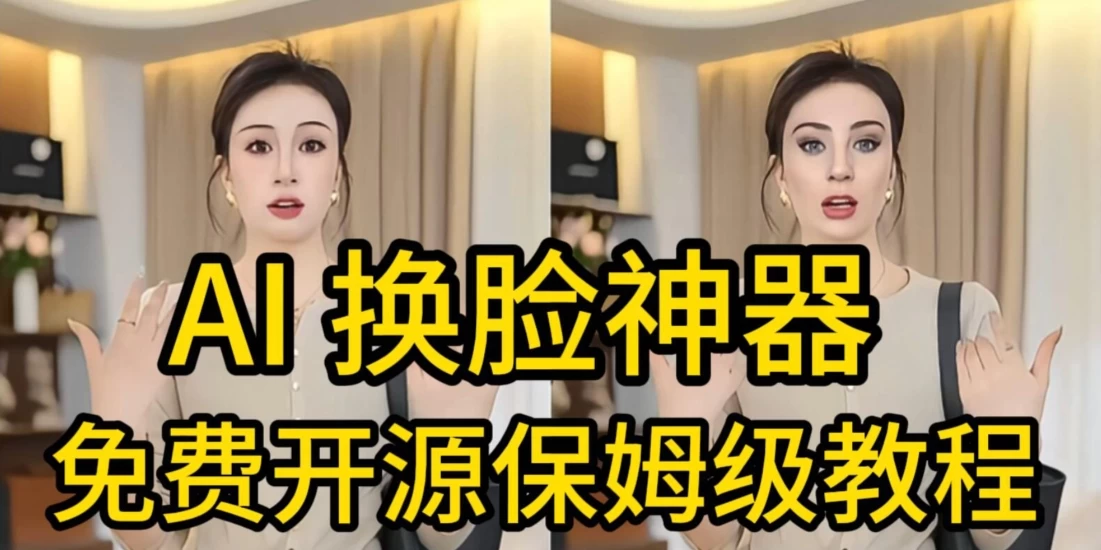 AI视频换脸！最快的方法，100%成功，完全免费，无需配置、打开即用-资源项目网