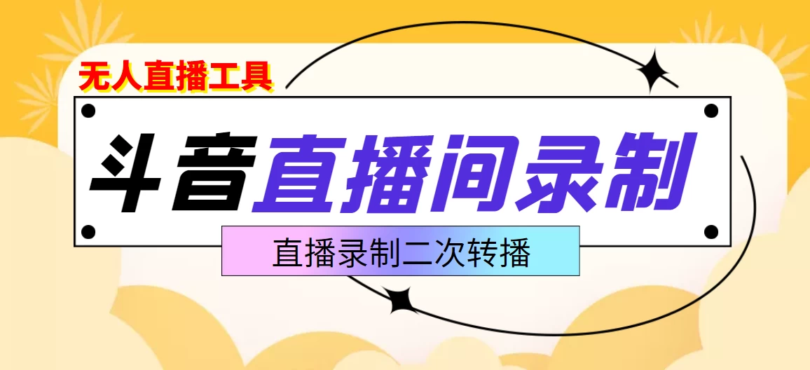 斗音直播监控录制工具，开播即录，剪辑，转码,无人直播好帮手-资源项目网