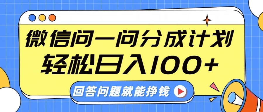 微信问一问分成计划，轻松日入100+，回答问题就能赚钱（附提示词）-资源项目网