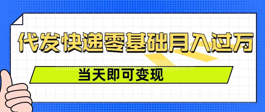 零成本代发快递，最快当天就能变现，0基础也能月入1W+（附低价快递渠道）-资源项目网
