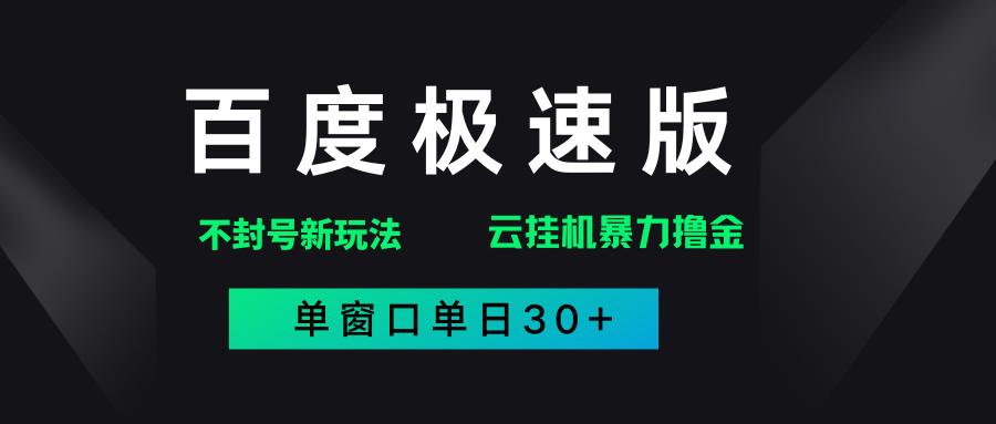 百度极速版解决异常玩法，全新暴力撸金，单窗口单日30+-资源项目网