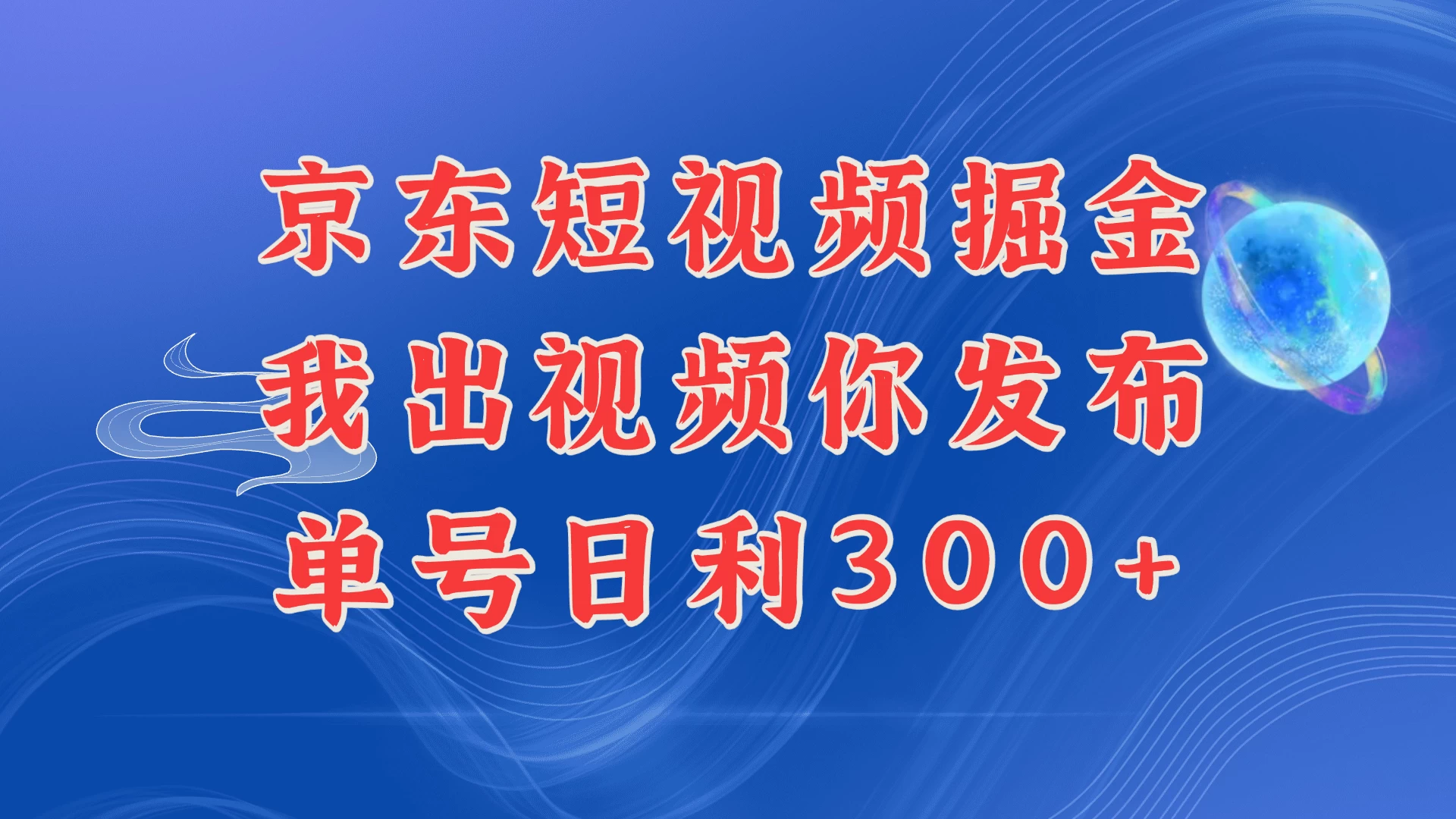 京东最新玩法，短视频掘金项目，我们提供视频，你直接发布，每天半个小时，搞个三五百是很简单的-资源项目网