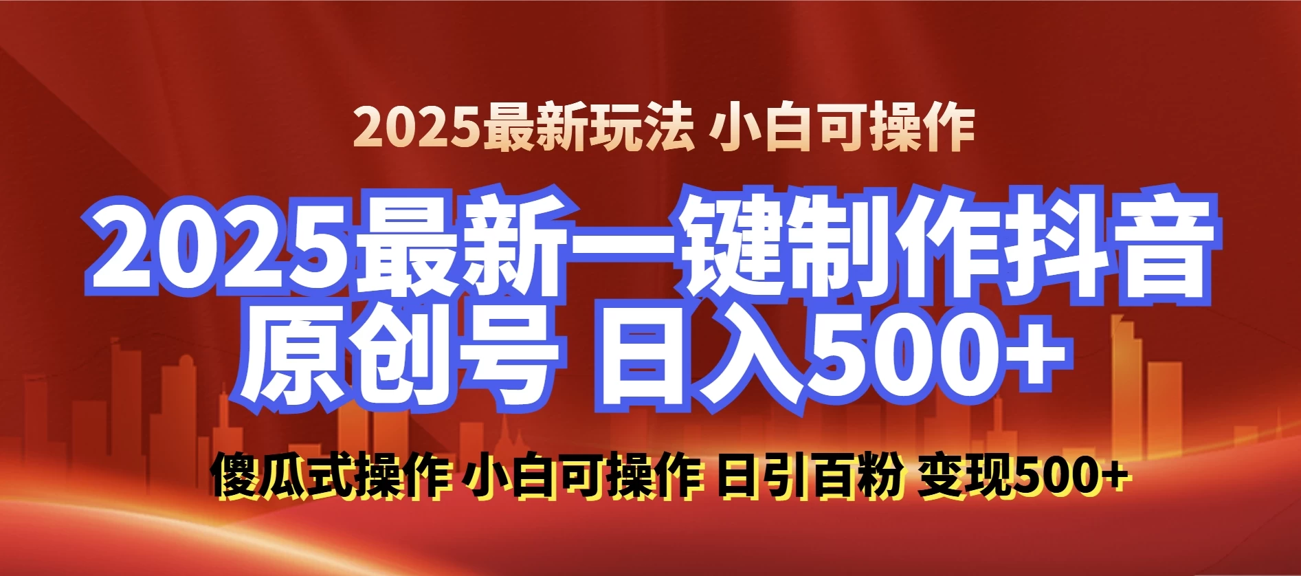 2025最新零基础制作100%过原创的美女抖音号，轻松日引百粉，后端转化日入500+ 小白轻松上手-资源项目网