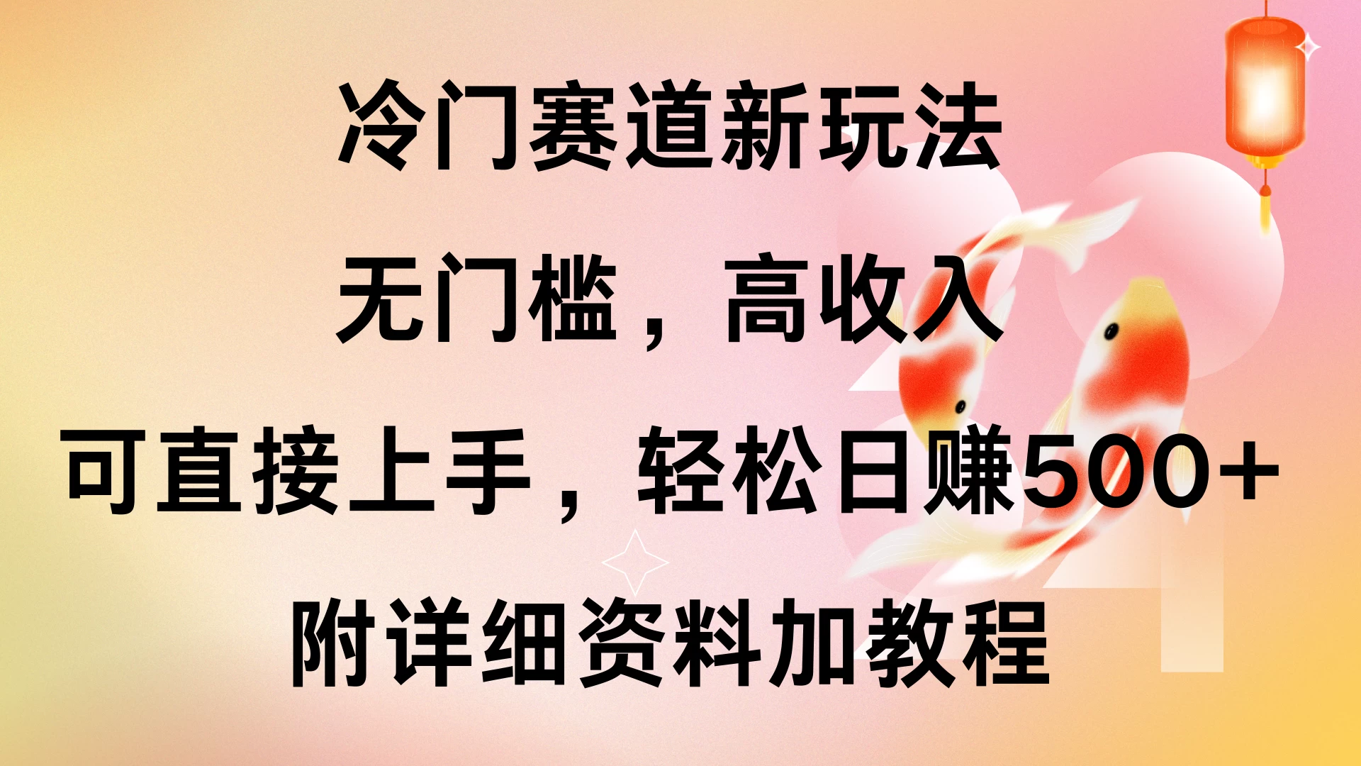 冷门赛道新玩法，无门槛，高收入，可直接上手，轻松日赚500+，附详细资料加教程-资源项目网