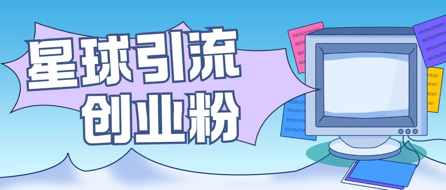 星球引流创业粉，操作简单可矩阵操作，日引200＋精准粉-资源项目网