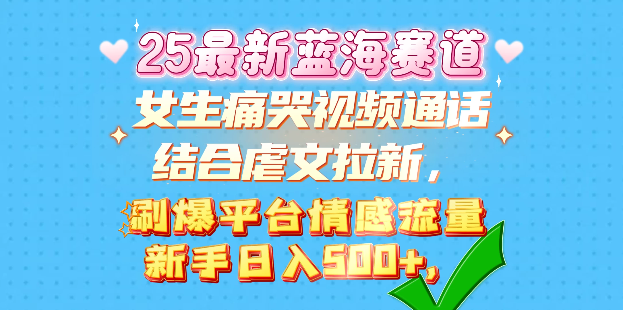 女生痛哭视频通话结合虐文拉新，刷爆平台情感流量，新手日入500+-资源项目网