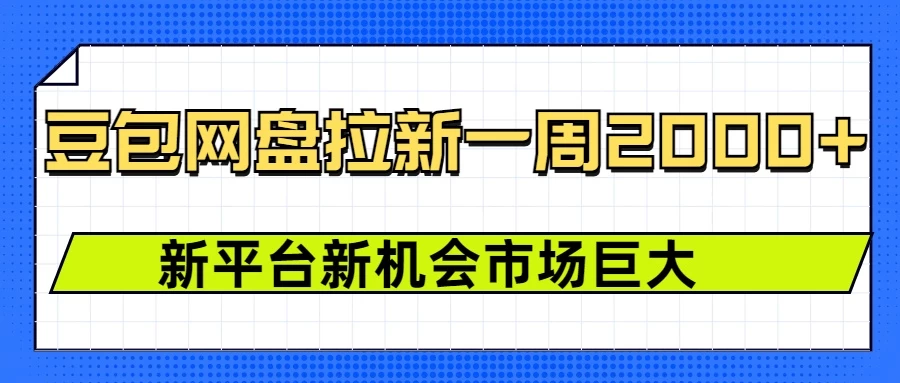 豆包网盘拉新，一周收益2000+，新平台新机会-资源项目网