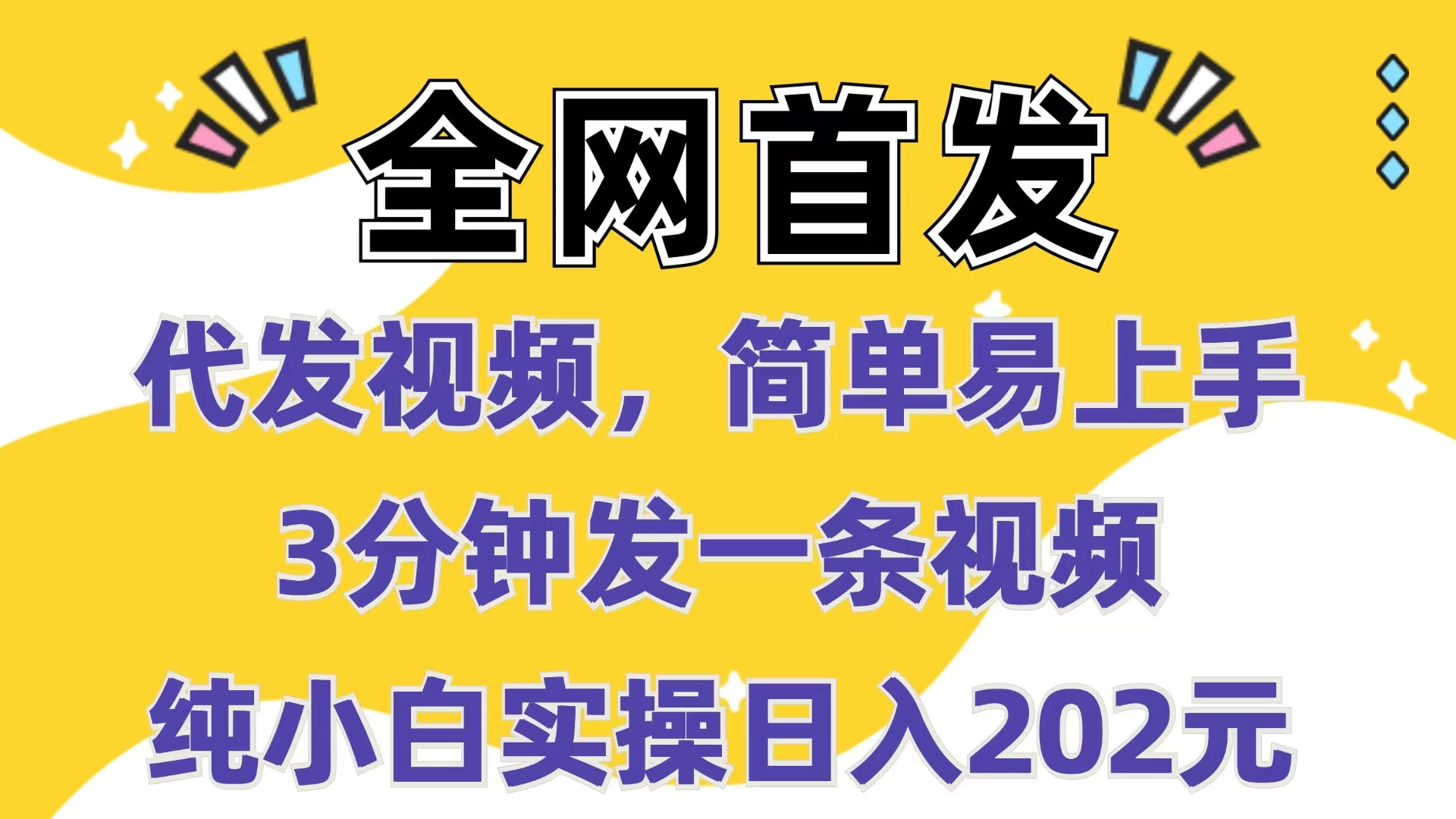 全网首发：代发视频，简单易上手，3分钟发一条视频，纯小白实操日入202元-资源项目网