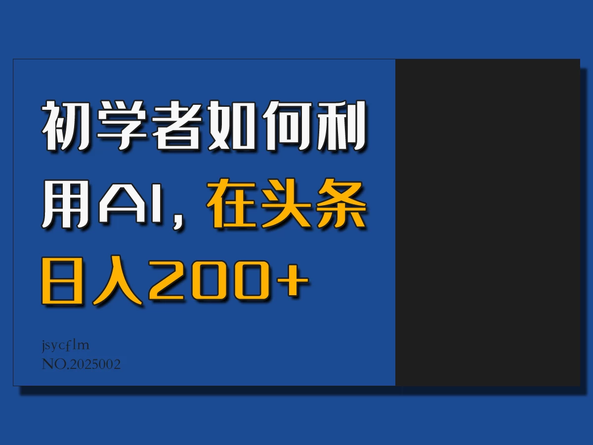初学者如何利用AI，在头条日入200+，情感赛道来获取收益-资源项目网