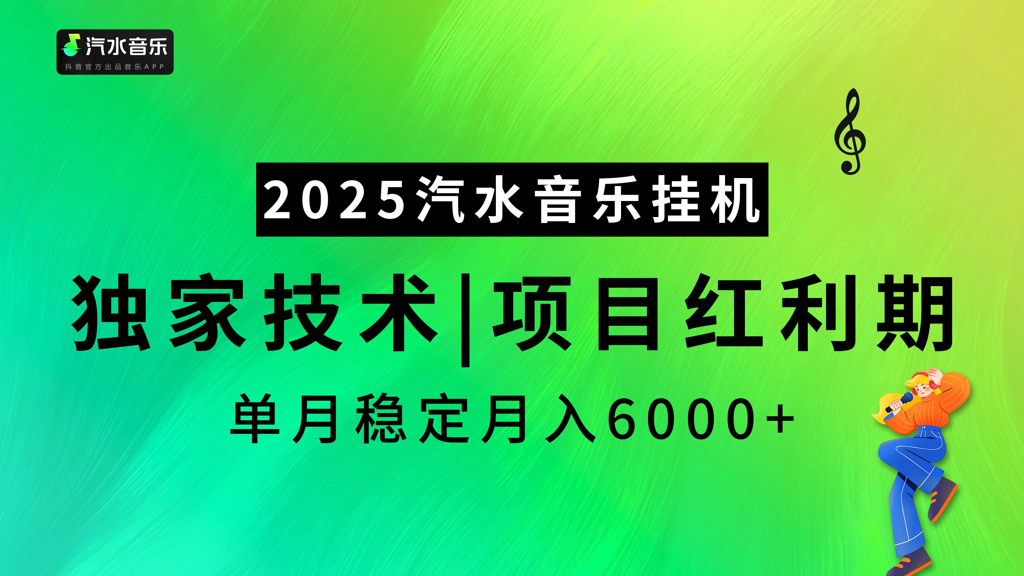 2025汽水音乐挂机项目，独家最新技术，项目红利期稳定月入6000+-资源项目网