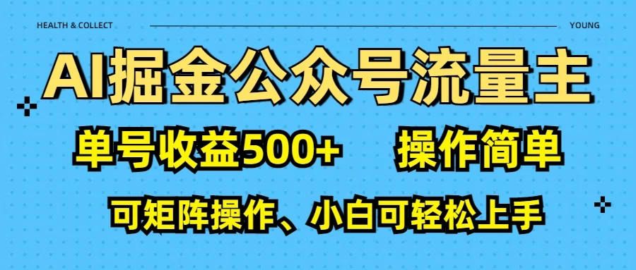 AI掘金公众号流量主：利用免费AI工具，单号收益500+-资源项目网