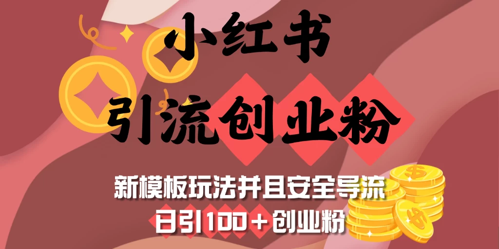 小红书引流创业粉，新模板玩法并且安全导流，日引100＋创业粉-资源项目网