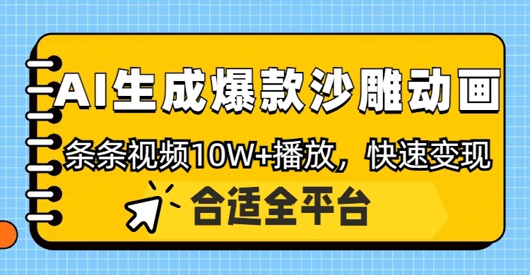 利用AI一键生成爆款沙雕动画，一条视频播放10W+，条条原创轻松变现-资源项目网