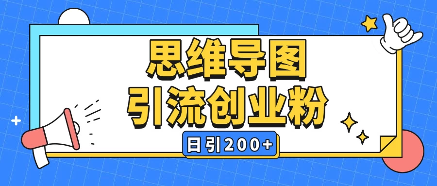 暴力引流全平台，通用思维导图引流玩法，AI一键生成日引200＋-资源项目网