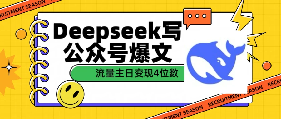 用Deepseek写公众号爆文，流量主收益日变现4位数-资源项目网