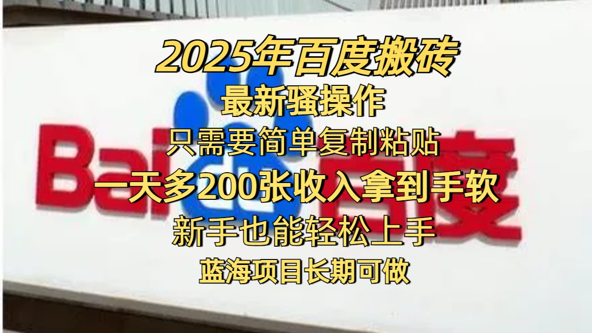 2025年百度搬砖最新*操作，只需要简单复制粘贴，一天200-400+，新手也能轻松上手，蓝海项目长期可做-资源项目网