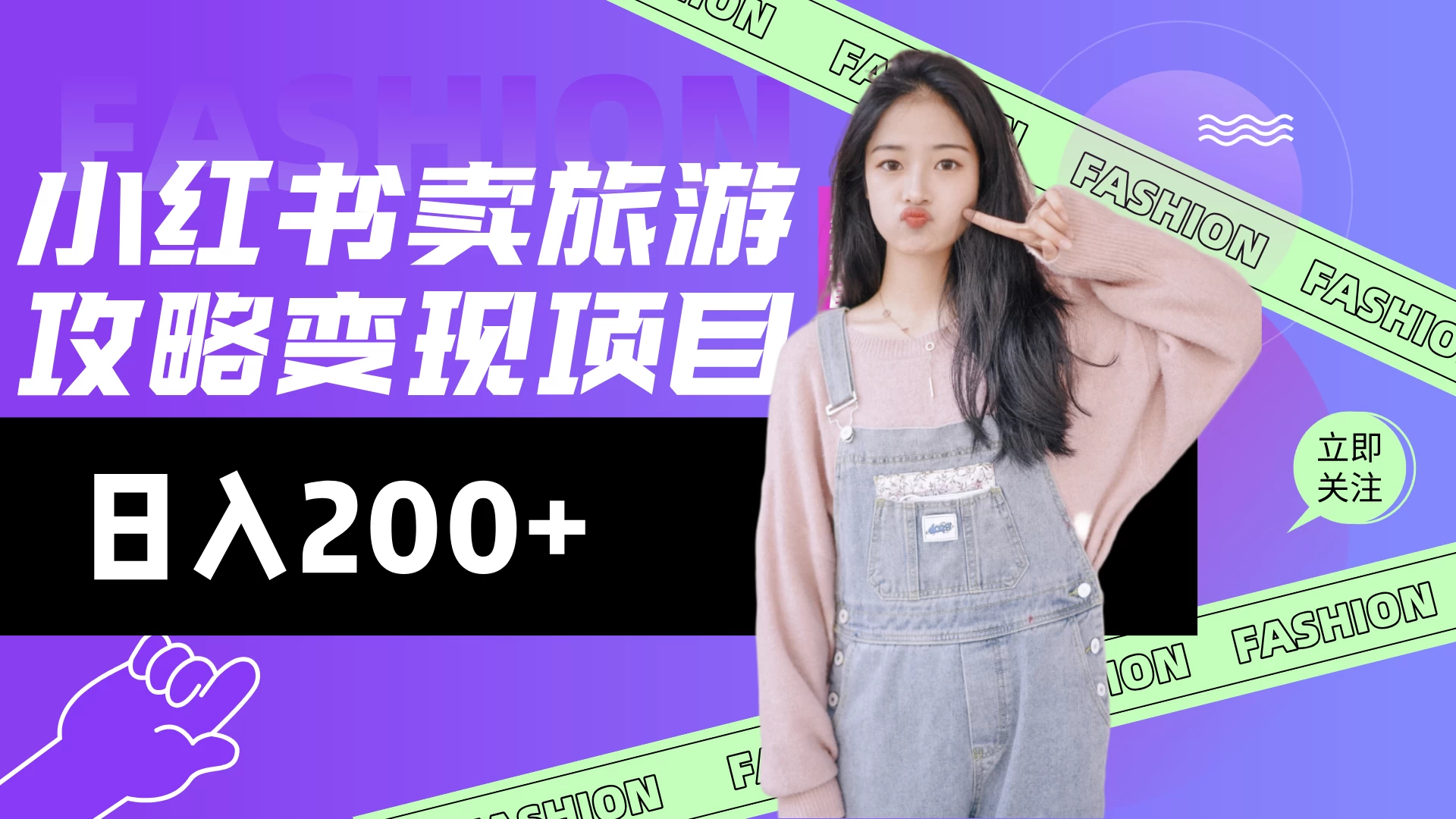 低流量高转化，小红书旅游攻略最新玩法，搭建私域长尾复购-资源项目网