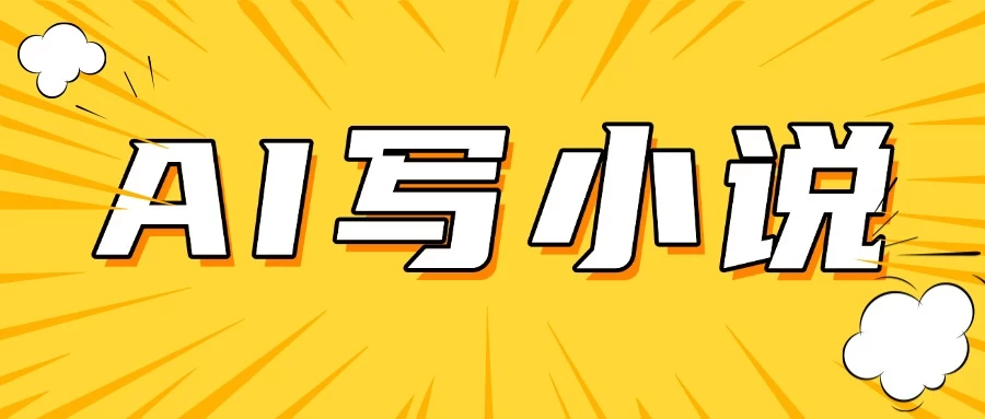 AI+短篇小说完整打法,稳定长期,月入一万起-资源项目网