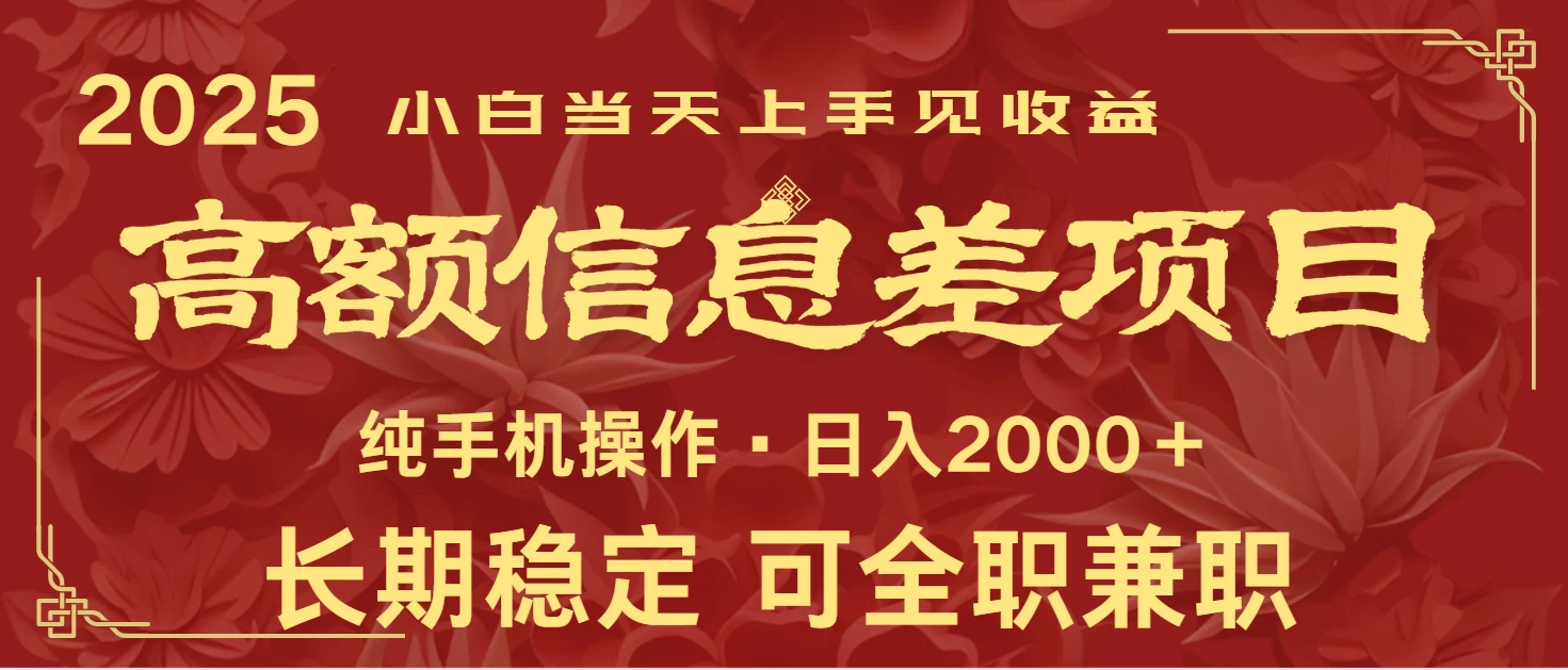 日入2000+  高额信息差项目 全年长久稳定暴利   新人当天上手见收益-资源项目网