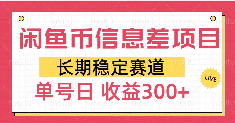 闲鱼币信息差项目,单号操作新手日收益300+-资源项目网