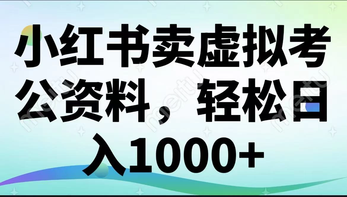 小红书卖虚拟考公资料,轻松日入1000+-资源项目网