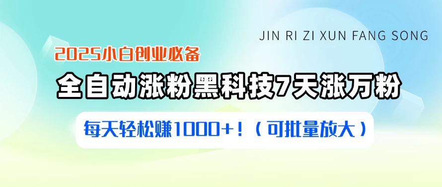 2025小白创业必备:全自动涨粉黑科技,7天涨万粉,每天轻松赚1000+!(可批量放大)-资源项目网
