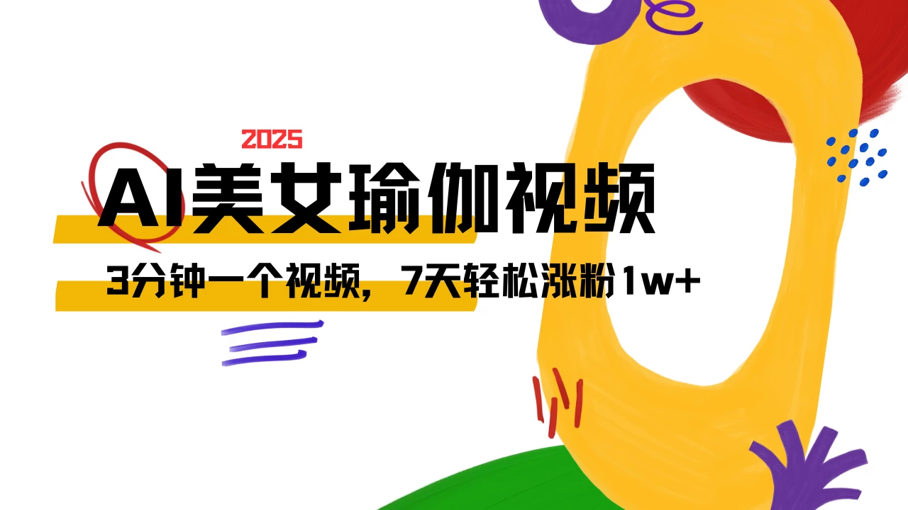 AI做美女瑜伽视频,最新短视频流量密码,3分钟一个视频,七天轻松涨粉1w+保姆级教程-资源项目网