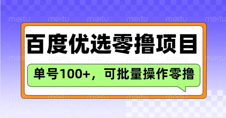 百度优选推荐官玩法,单机300+长期可做的零撸项目-资源项目网