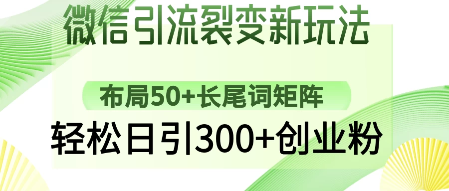 微信引流裂变新玩法:布局50+长尾词矩阵,轻松日引300+创业粉-资源项目网