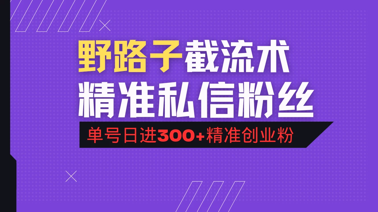 抖音评论区野路子引流术,精准私信粉丝,单号日引流300+精准创业粉-资源项目网