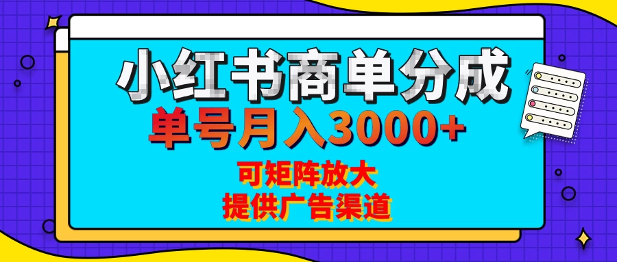 小红书商单分成计划，有人单号月入3000+，每天5分钟，可矩阵放大，长期稳定的蓝海项目-资源项目网