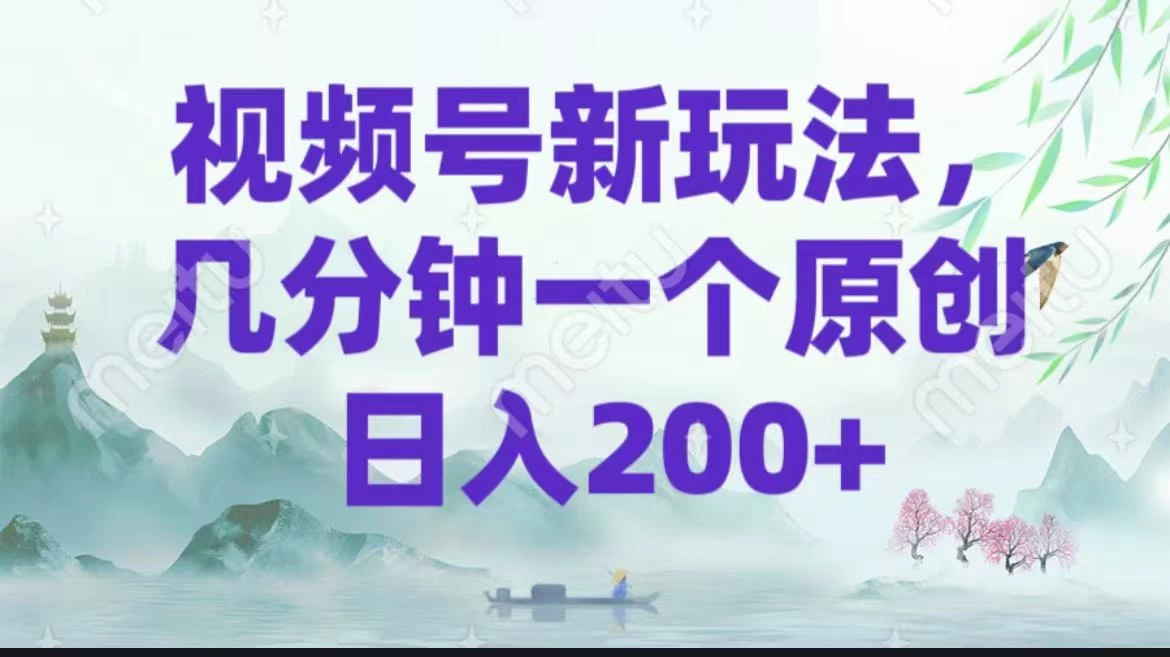 视频号新玩法,几分钟一个原创 日入200+-资源项目网