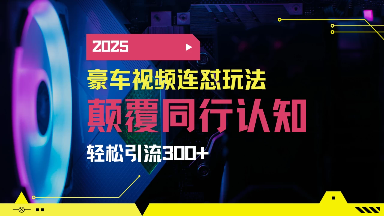 小红书靠豪车图文搬运日引200+创业粉,带项目日稳定变现5000+2025年最新方法-资源项目网