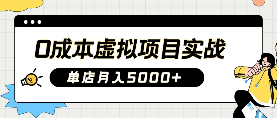2025淘宝虚拟项目实操秘籍:教你0成本开店,新手月入5000+-资源项目网